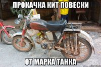 прокачка кит повески от марка танка