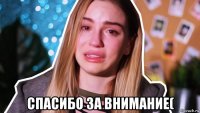 спасибо за внимание(