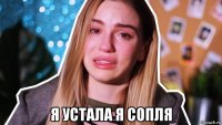  я устала я сопля