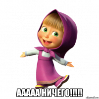  ааааа ничего!!!!!