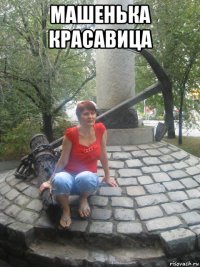 машенька красавица 