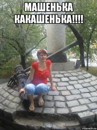 машенька какашенька!!!! 