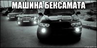машина бексамата 