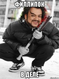 филлипок в деле