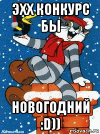 эхх конкурс бы новогодний :d))