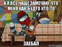 а я все чаще замечаю, что меня как-будто кто-то заебал