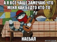 а я всё чаще замечаю что меня как будто кто-то наебал