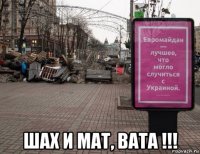  шах и мат, вата !!!