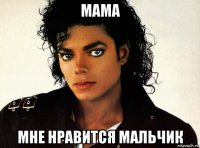 мама мне нравится мальчик