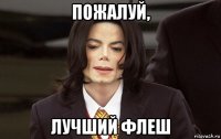 пожалуй, лучший флеш