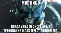 моё лицо когда увидел системные требования mass effect andromeda
