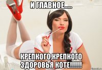 и главное..... крепкого,крепкого здоровья коте!!!!!!