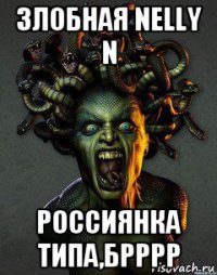 злобная nelly n россиянка типа,брррр