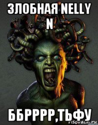 злобная nelly n ббрррр,тьфу