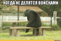 когда не делятся войсками 