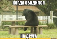 когда обидился на друга