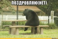 поздровляю(нет) 