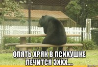  опять хряк в психушке лечится эххх....