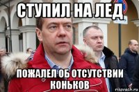 ступил на лед пожалел об отсутствии коньков