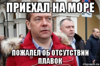 приехал на море пожалел об отсутствии плавок