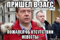 пришел в загс пожалел об отсутствии невесты