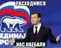 расходимся нас наебали