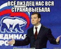 всё пиздец нас вся страна выебала 