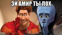 эй амир ты лох 