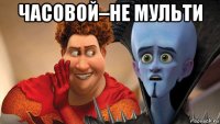 часовой–не мульти 