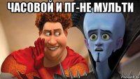 часовой и пг-не мульти 