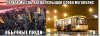 первая мысль, когда услышал слово мегаполис обычные люди--------------------------------я