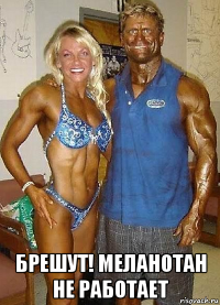  брешут! меланотан не работает
