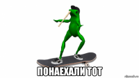  понаехали тот