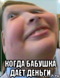  когда бабушка дает деньги
