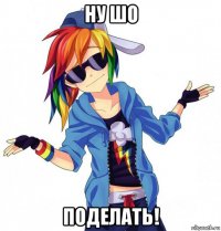 ну шо поделать!