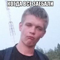 когда все заебали 