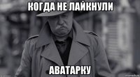 когда не лайкнули аватарку