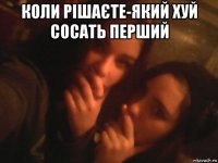 коли рішаєте-який хуй сосать перший 