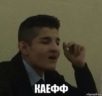  каефф