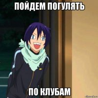 пойдем погулять по клубам