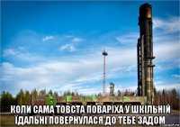  коли сама товста поваріха у шкільній їдальні повернулася до тебе задом