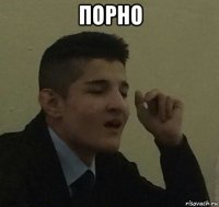 порно 