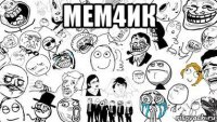 мем4ик 