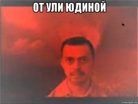 от ули юдиной 