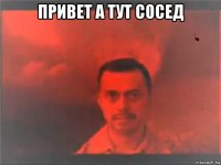 привет а тут сосед 