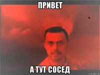 привет а тут сосед