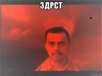 здрст 