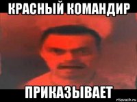 красный командир приказывает