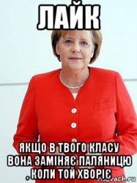 лайк якщо в твого класу вона заміняє паляницю , коли той хворіє