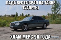 лада веста срал на такие туалеты хлам мерс 90 года